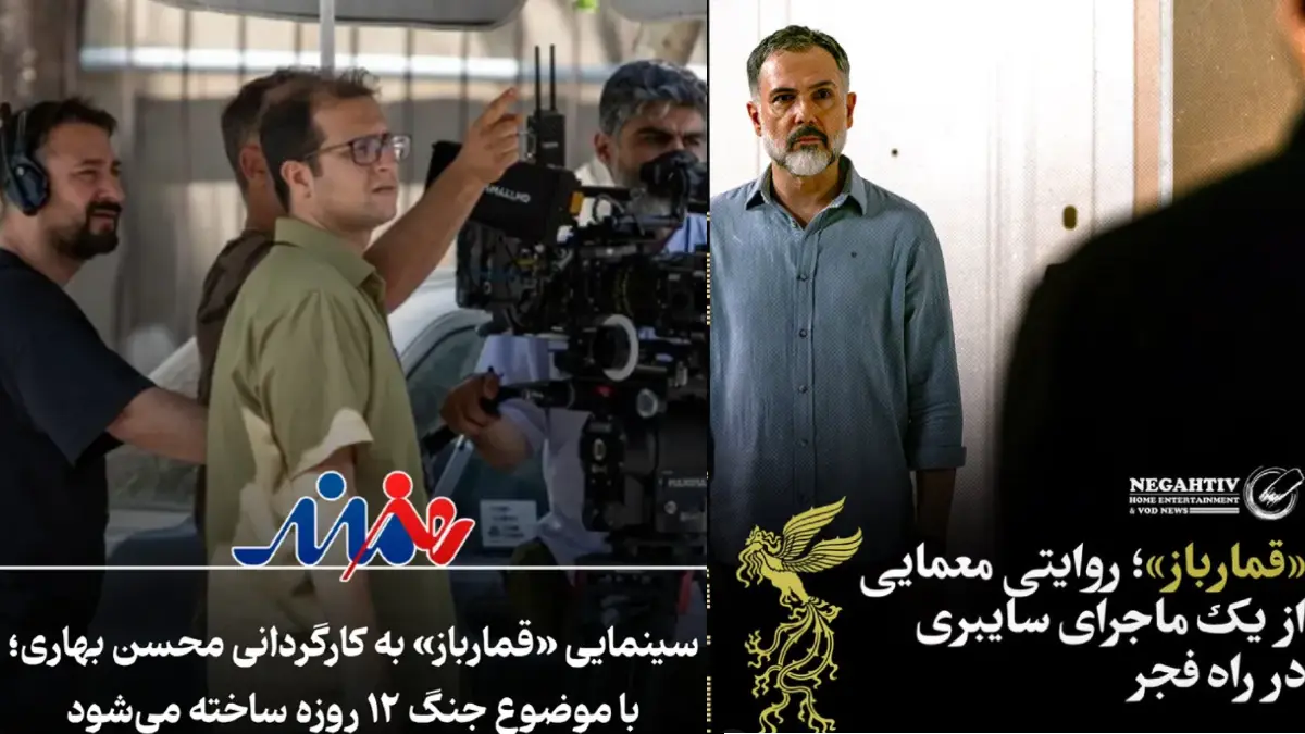 فیلم سینمایی «قمارباز» فیلمی با مضمون جنگ ۱۲ روزه در مرحله آماده‌سازی برای جشنواره فیلم فجر