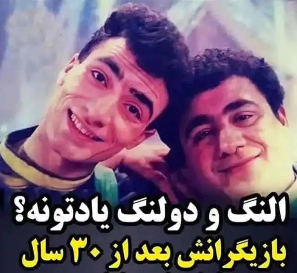 تغییر چهره بازیگران برنامه نوستالژیک النگ و دولنگ بعد از 34 سال 2 a14ccb6f