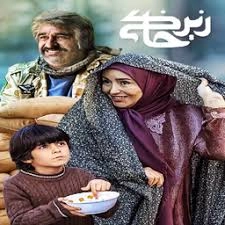 مجموعه تلویزیونی «زیرخاکی» با ژانری طنز و تاریخی ایرانی 2 download