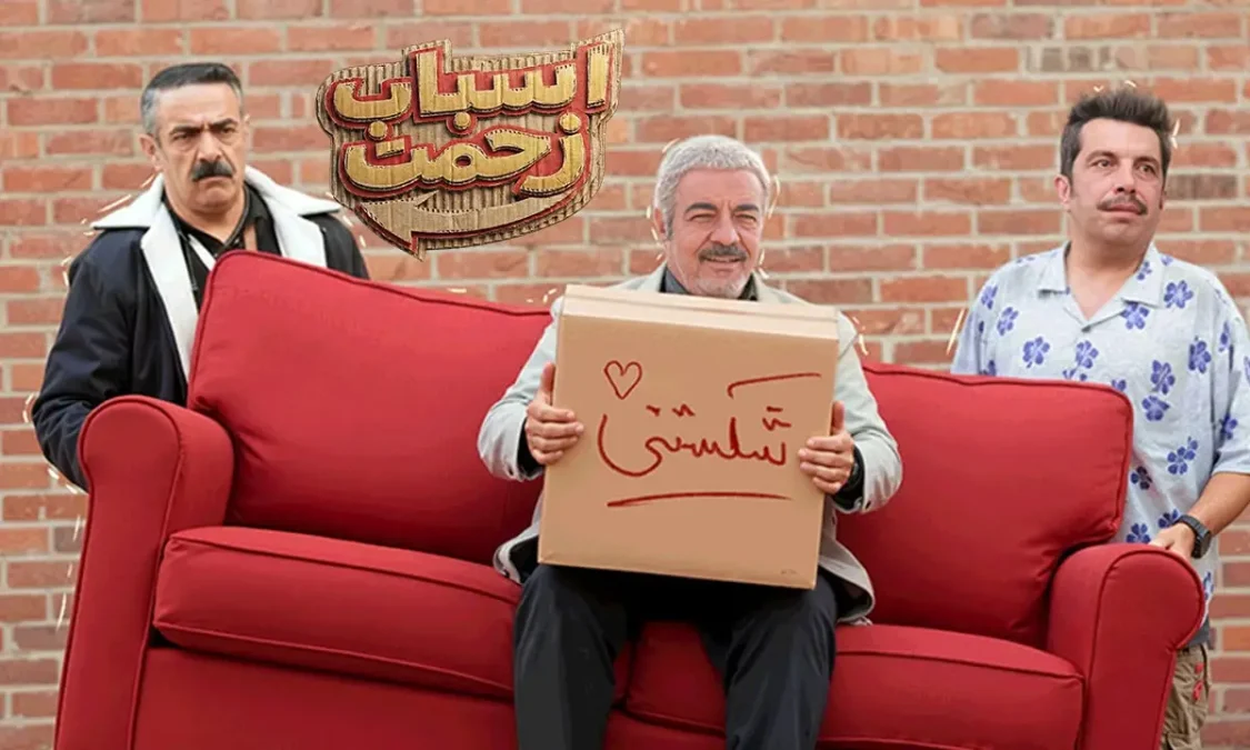 سریال اسباب زحمت