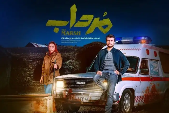 سریال مرداب 1