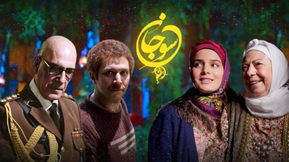 مجموعه تلویزیونی «سوجان» با داستانی خانوادگی و عاشقانه