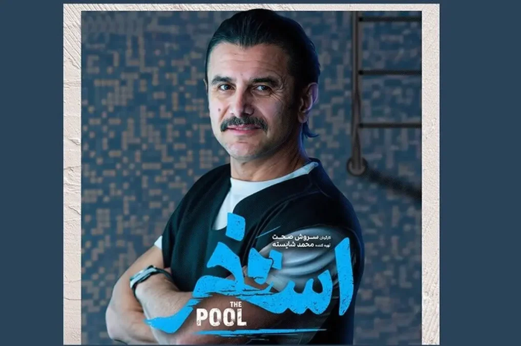 فیلم استخر سروش صحت