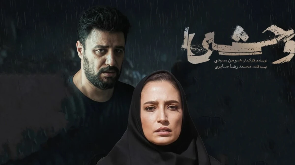 زمان جدید پخش قسمت نهم سریال وحشی به تعویق افتاد