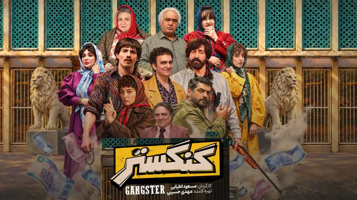 پخش سریال «گنگستر» به کارگردانی مسعود اطیابی به زودی 103 پخش سریال «گنگستر» به کارگردانی مسعود اطیابی به زودی
